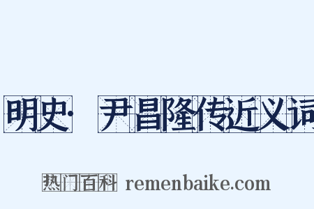 明史·尹昌隆传近义词是什么意思的图片